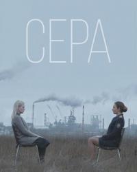 Сера (2020) смотреть онлайн